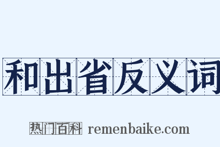 和出省反义词是什么意思的图片